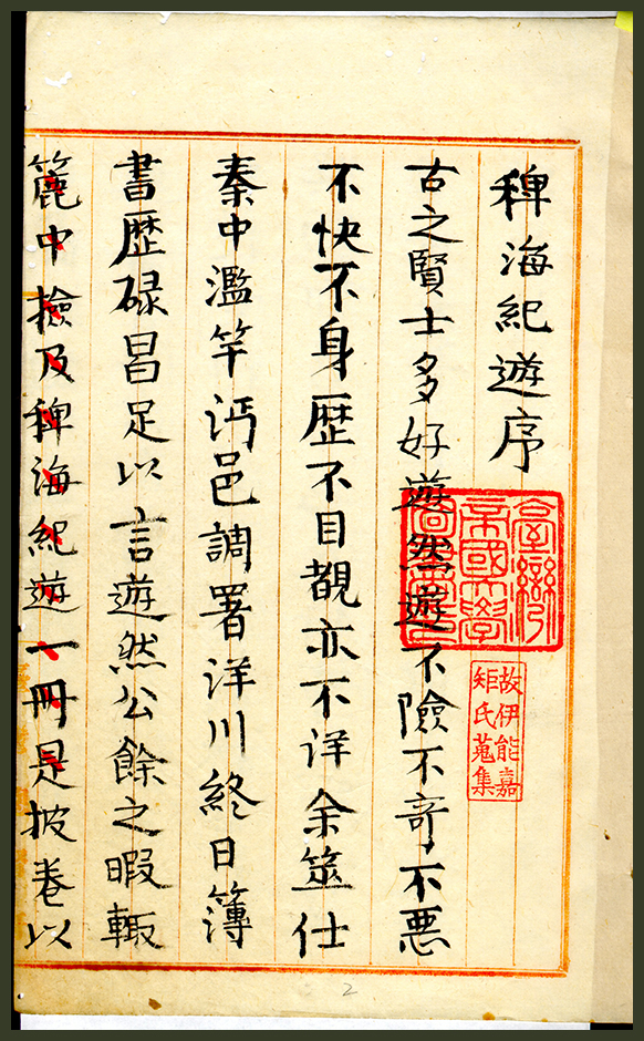 《稗海紀遊》(伊能嘉矩手稿)