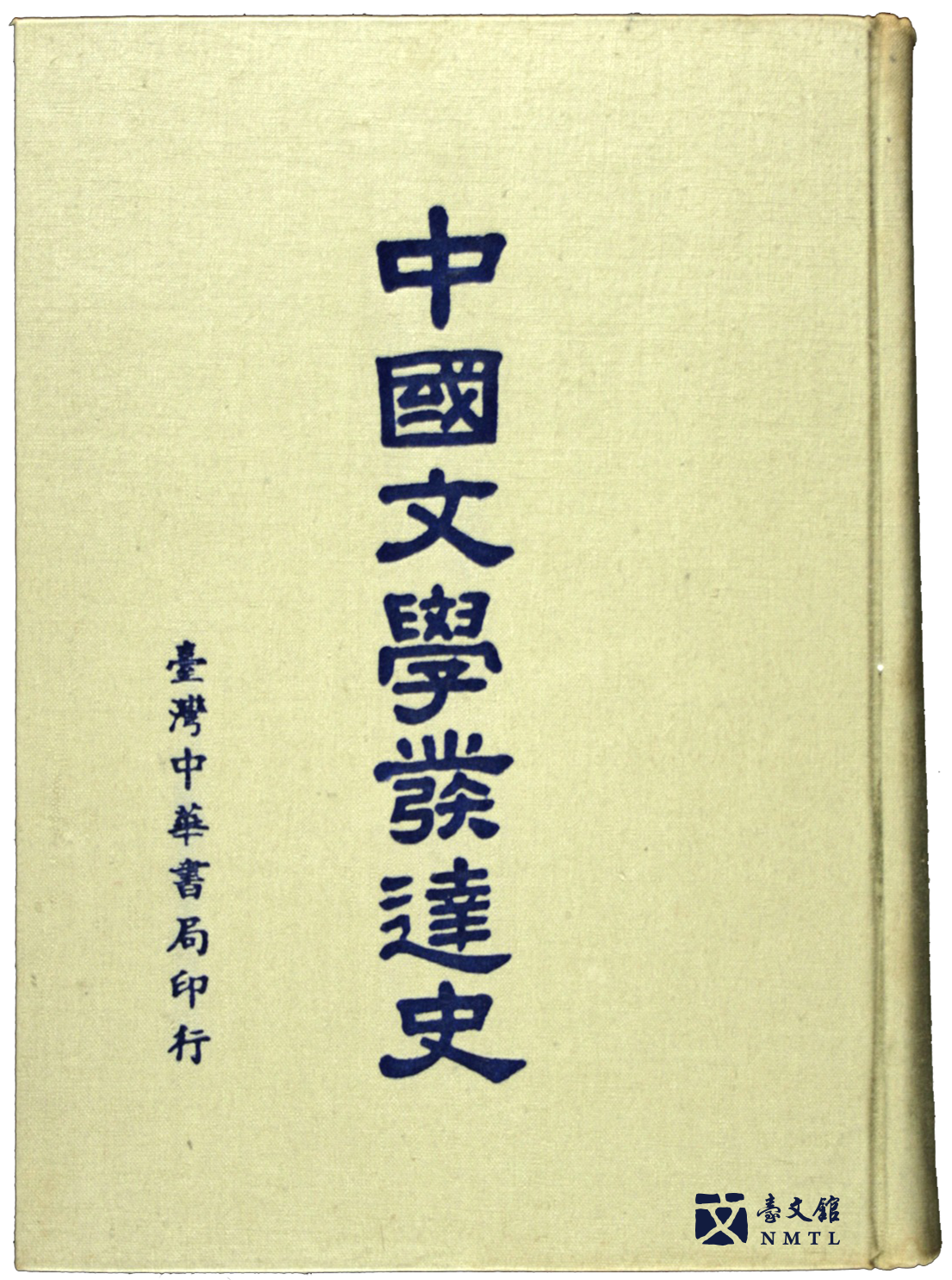 《中國文學發達史》