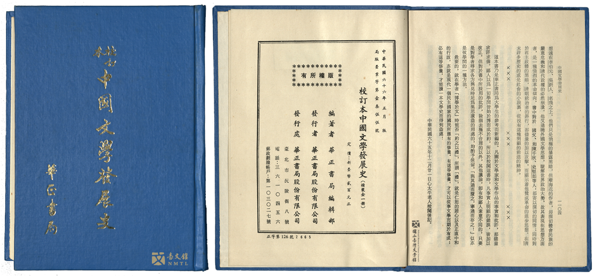 《中國文學發展史》