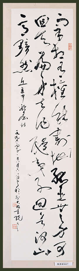 丘逢甲《離台詩》（陳雲程書）