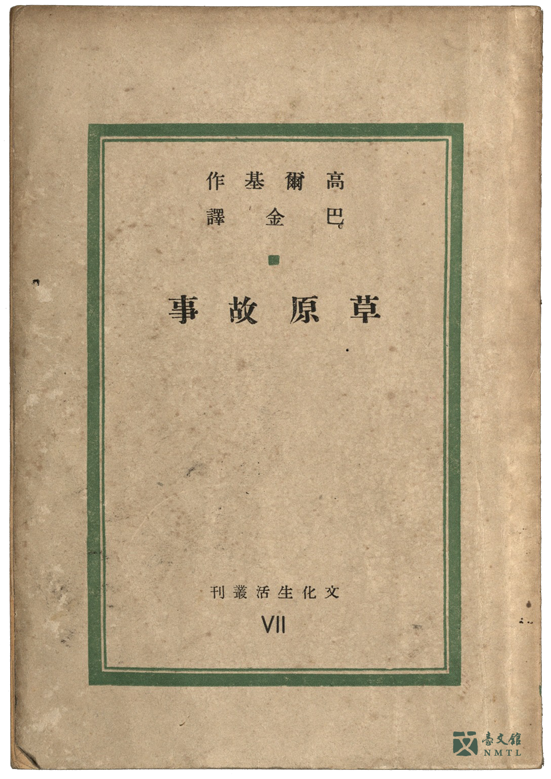 巴金譯《草原故事》