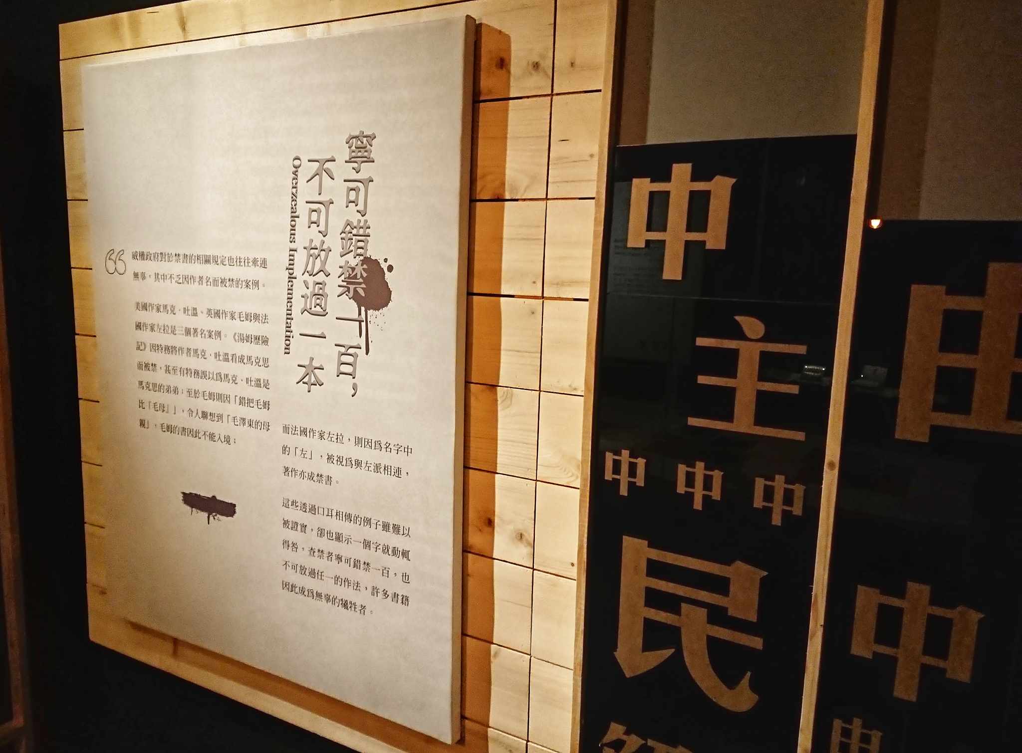 「寧可錯禁一百,不可放過一本」展板實景照