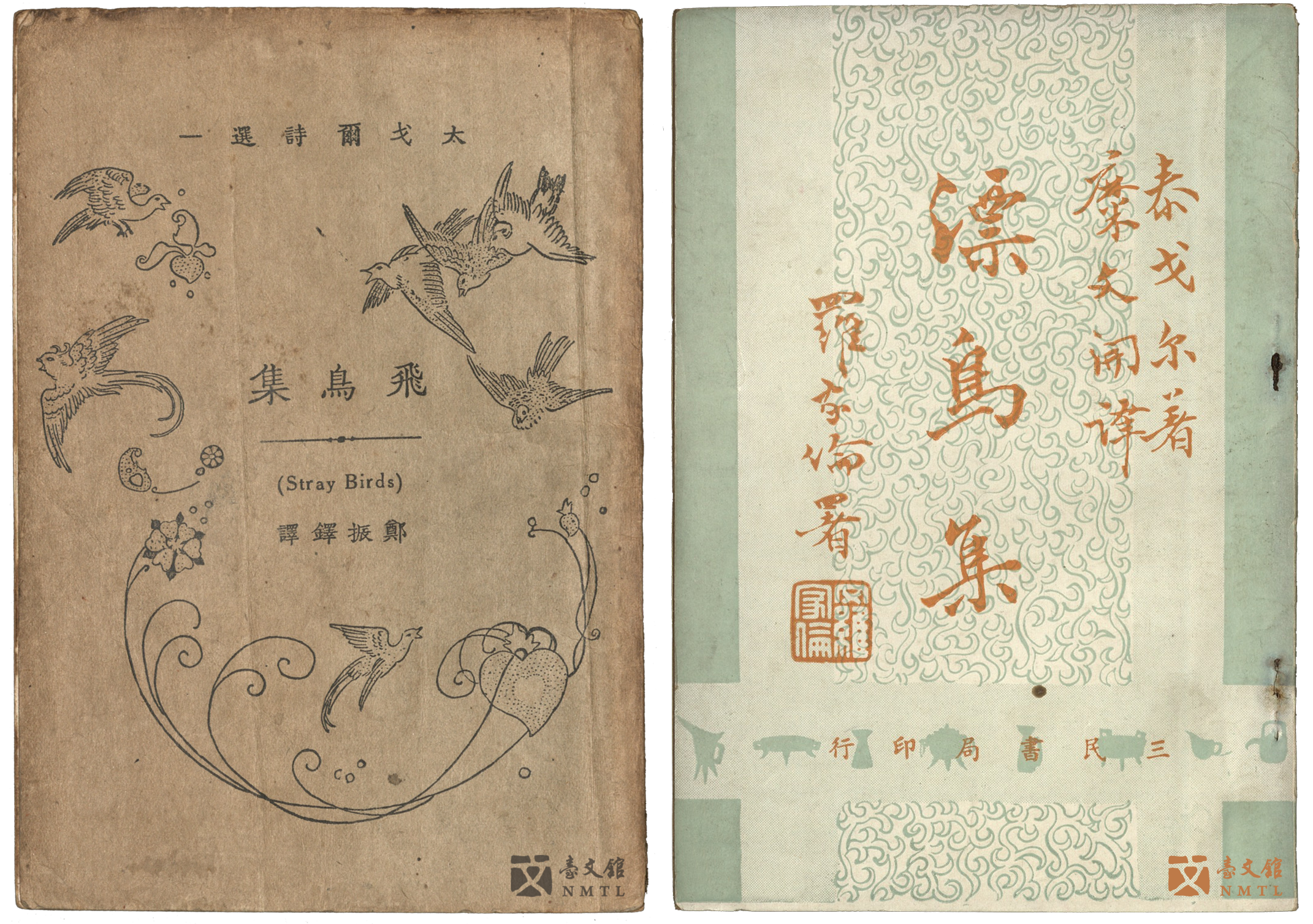 左/ 鄭振鐸譯《飛鳥集》,右/ 糜文開譯《漂鳥集》